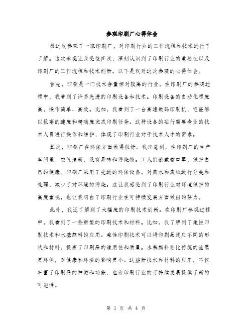 参观印刷厂心得体会（2篇）