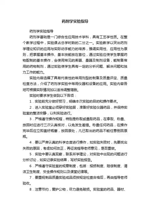 药剂学实验指导