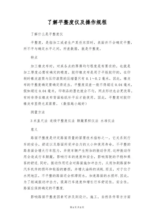 了解平整度仪及操作规程