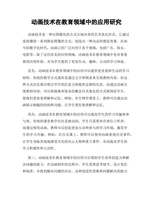 动画技术在教育领域中的应用研究