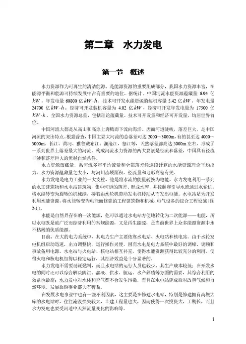 发电动力系统概论-水力发电