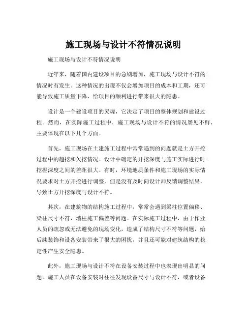 施工现场与设计不符情况说明