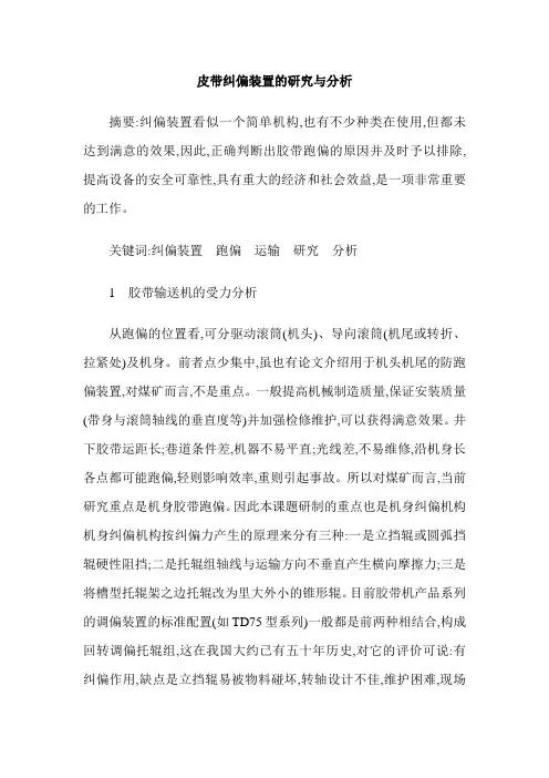 皮带纠偏装置的研究与分析