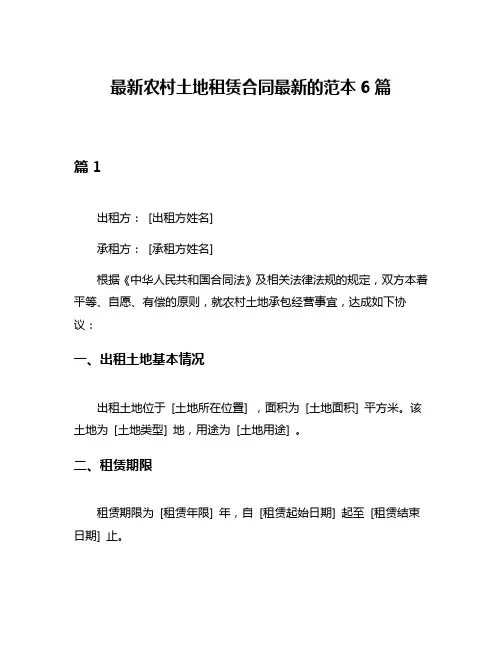 最新农村土地租赁合同最新的范本6篇