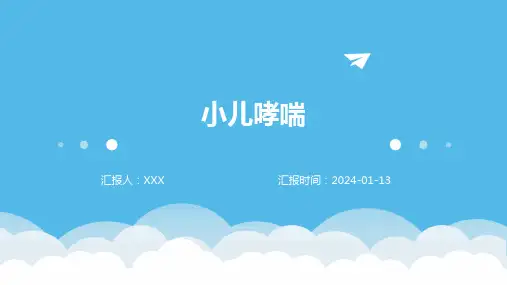 小儿哮喘介绍PPT培训课件