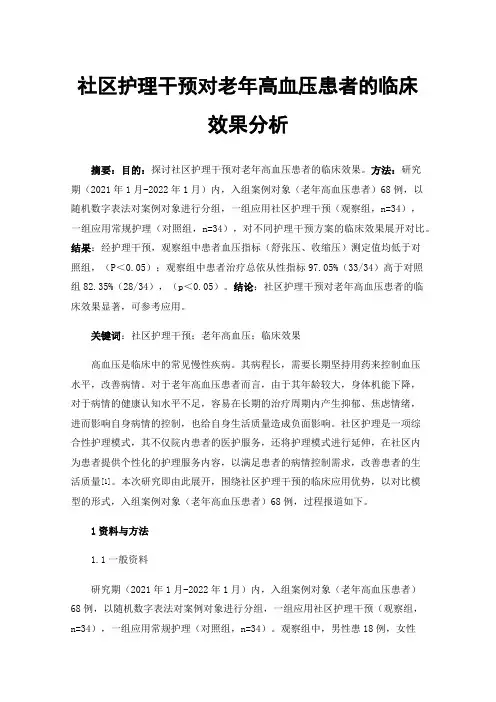 社区护理干预对老年高血压患者的临床效果分析