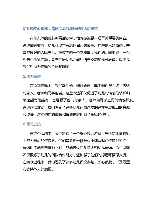 幼儿园爱心传递：情感交流与成长教育活动总结