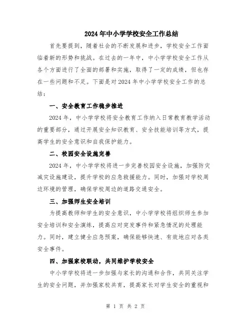 2024年中小学学校安全工作总结