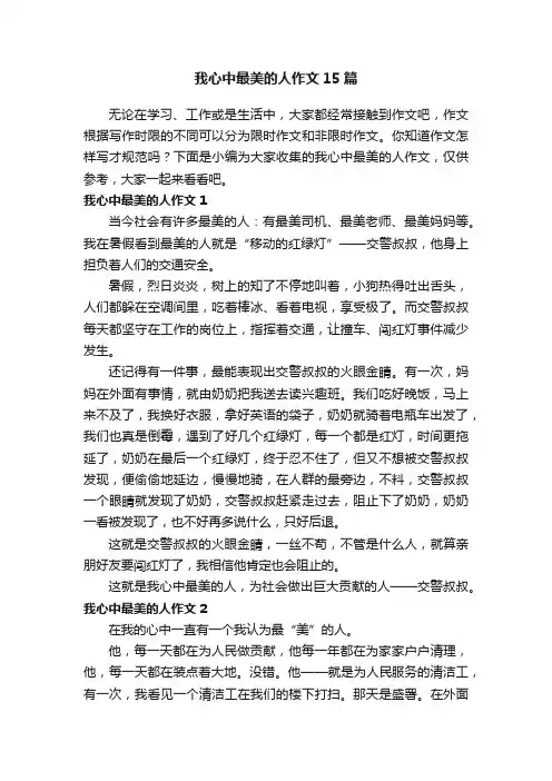 我心中最美的人作文15篇
