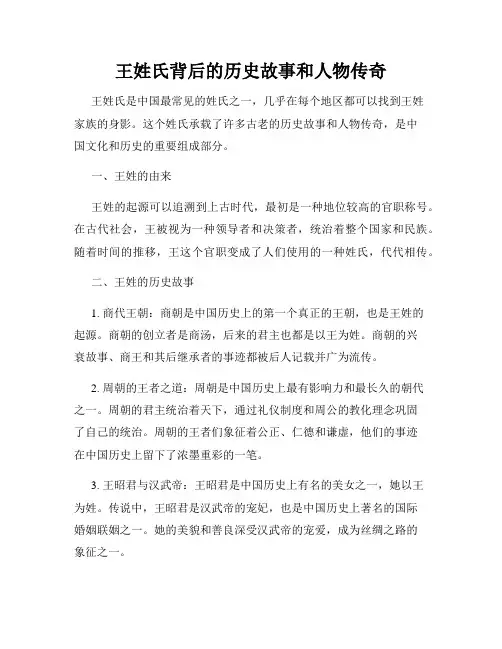 王姓氏背后的历史故事和人物传奇