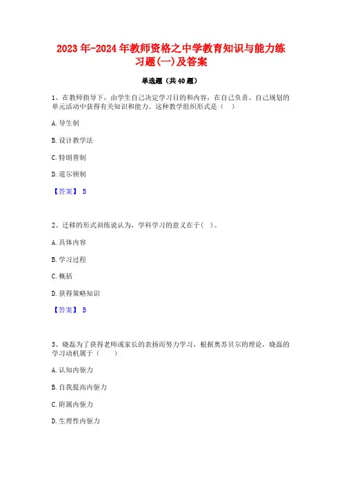 2023年-2024年教师资格之中学教育知识与能力练习题(一)及答案
