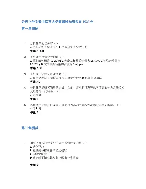 分析化学智慧树知到答案2024年安徽中医药大学