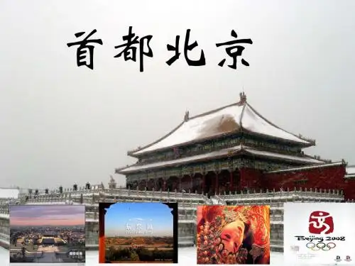 《第一节 首都北京 课件》初中地理中图版七年级下册