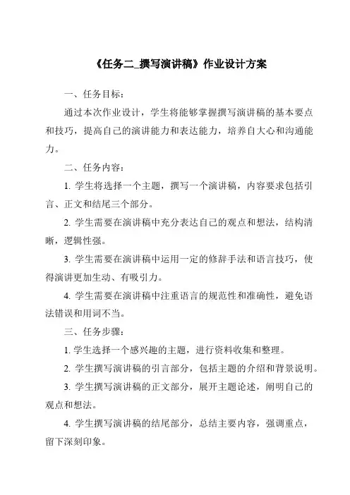 《任务二_撰写演讲稿作业设计方案》