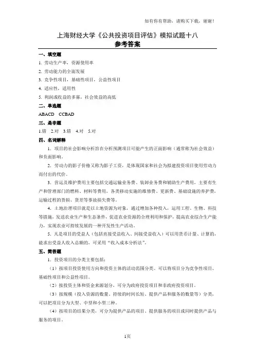 上海财经大学公共投资项目评估模拟试题十八