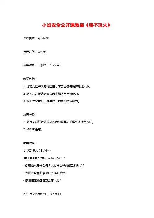 小班安全公开课教案《我不玩火》
