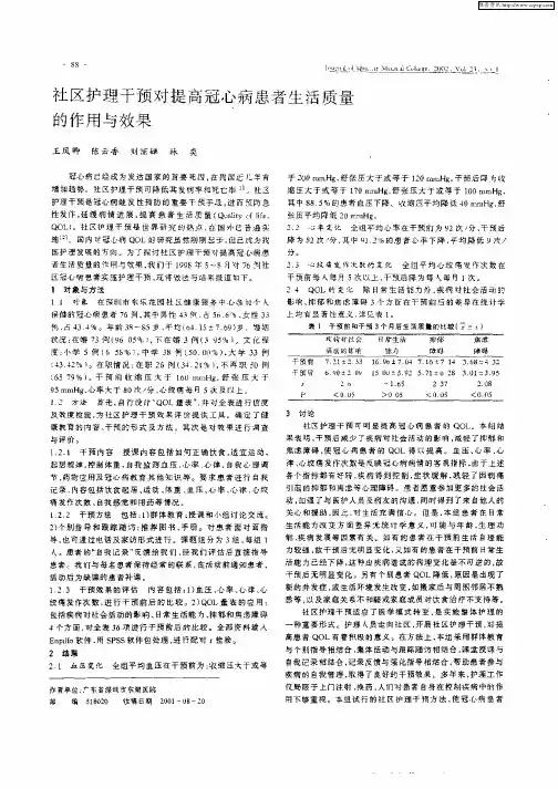 社区护理干预对提高冠心病患者生活质量的作用与效果