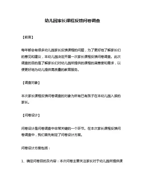 幼儿园家长课程反馈问卷调查