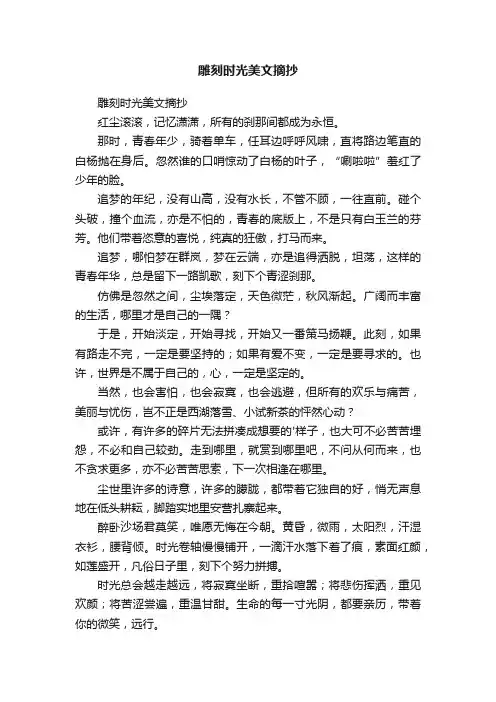 雕刻时光美文摘抄