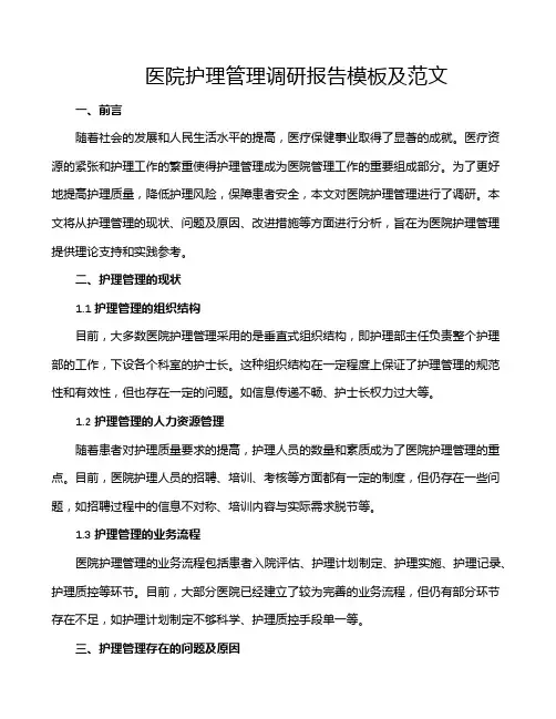 医院护理管理调研报告模板及范文