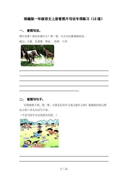 部编版一年级语文上册看图片写话专项练习(15道)
