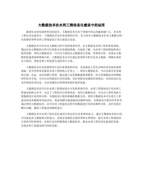 大数据技术在水利工程信息化建设中的运用