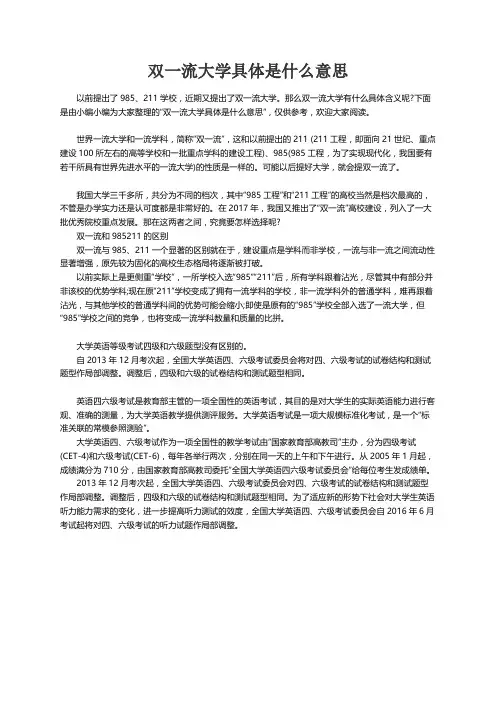 双一流大学具体是什么意思
