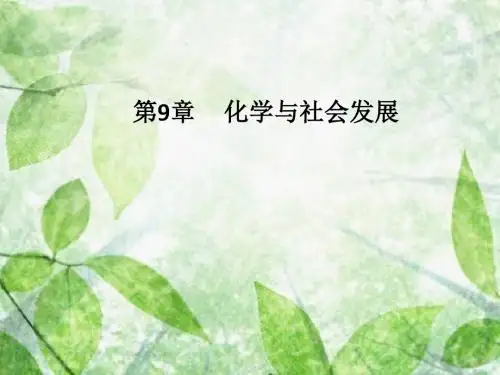 沪教初中化学九下《9第1节 能源的综合利用》PPT课件 (1)