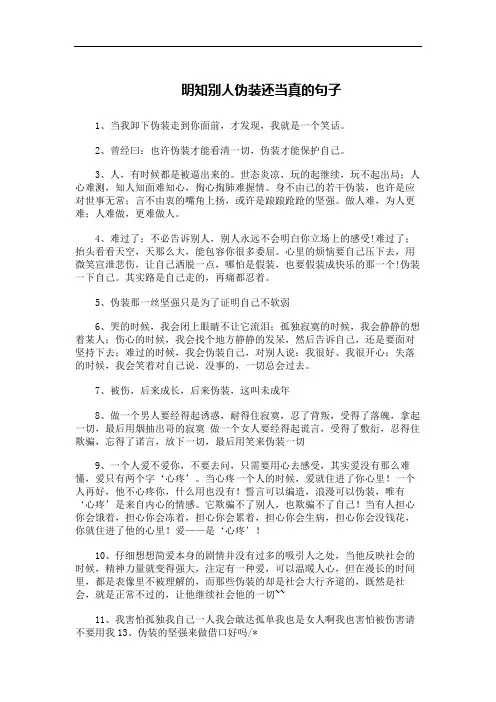 明知别人伪装还当真的句子