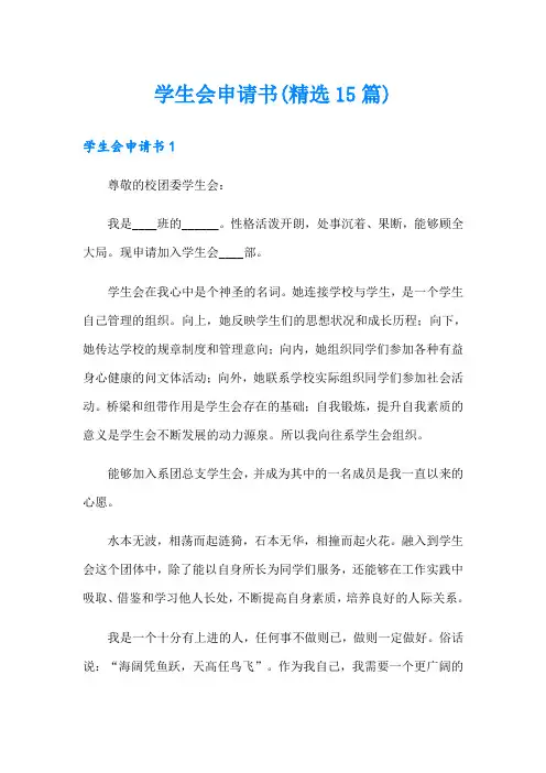 学生会申请书(精选15篇)