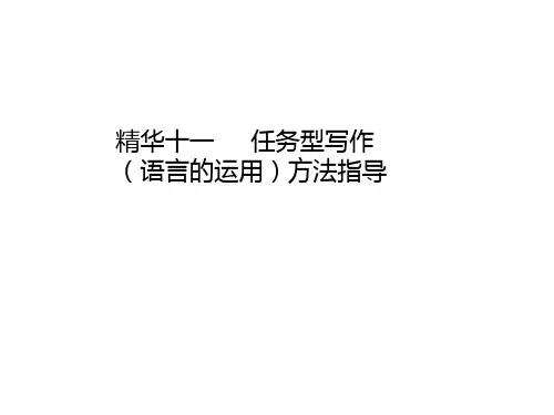 2020年浙江中考语文总复习课件：精华十一     任务型写作(语言的运用)方法指导