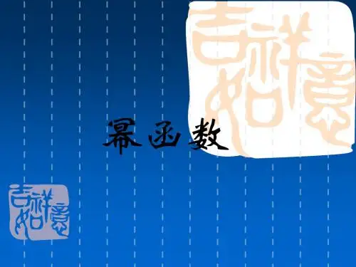 人教版高中数学2019-2020学年 必修一  第二章  2.3  幂函数(共15张PPT)