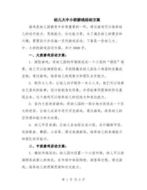幼儿大中小班游戏活动方案