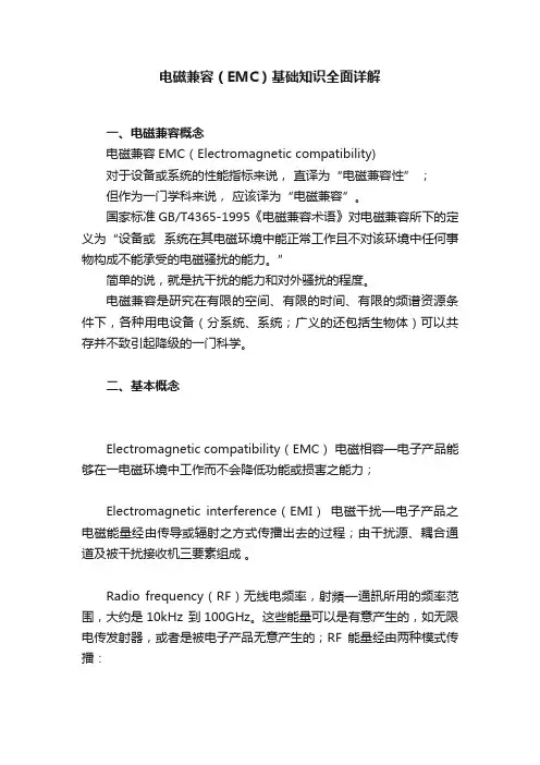 电磁兼容（EMC）基础知识全面详解