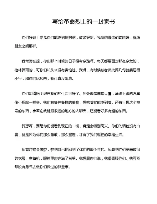 写给革命烈士的一封家书