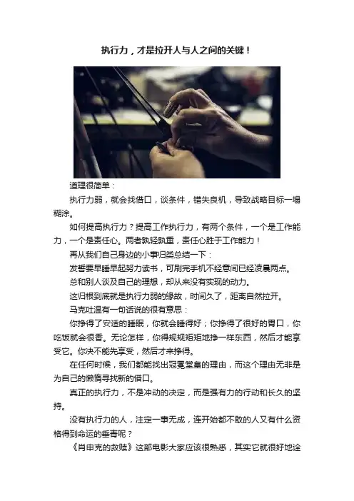 执行力，才是拉开人与人之间的关键！