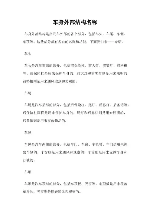 车身外部结构名称