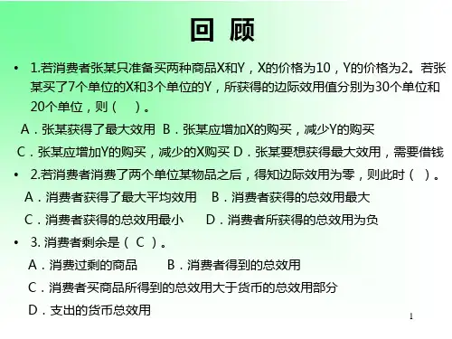 消费者行为理论——无差异曲线分析PPT课件