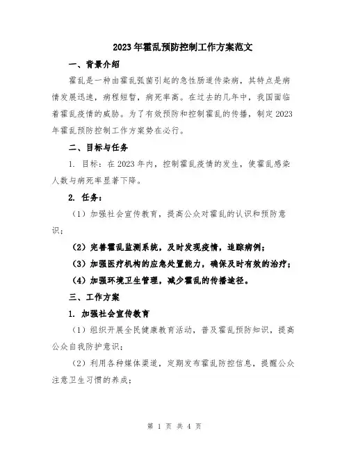 2023年霍乱预防控制工作方案范文