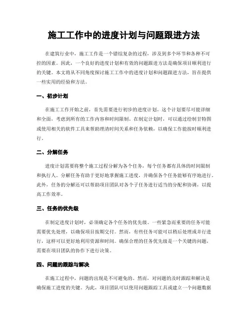 施工工作中的进度计划与问题跟进方法