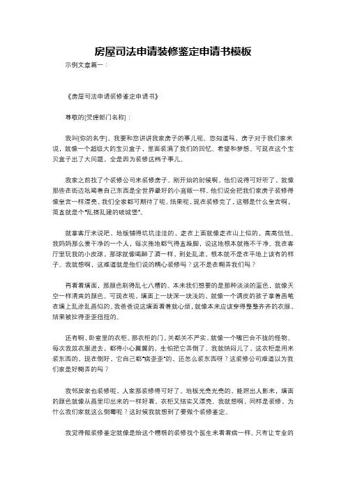 房屋司法申请装修鉴定申请书模板