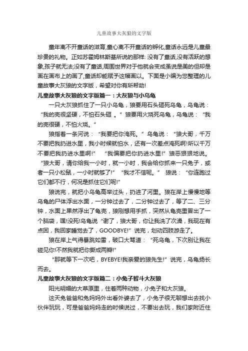 儿童故事大灰狼的文字版_儿童故事