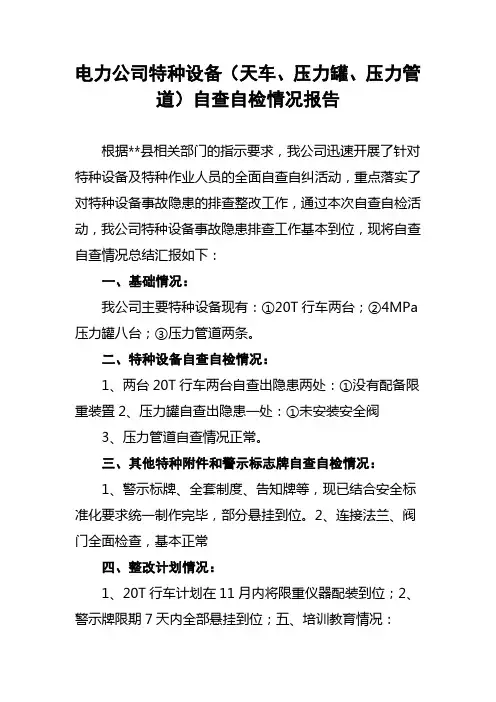 电力公司特种设备(天车、压力罐、压力管道)自查自检情况报告