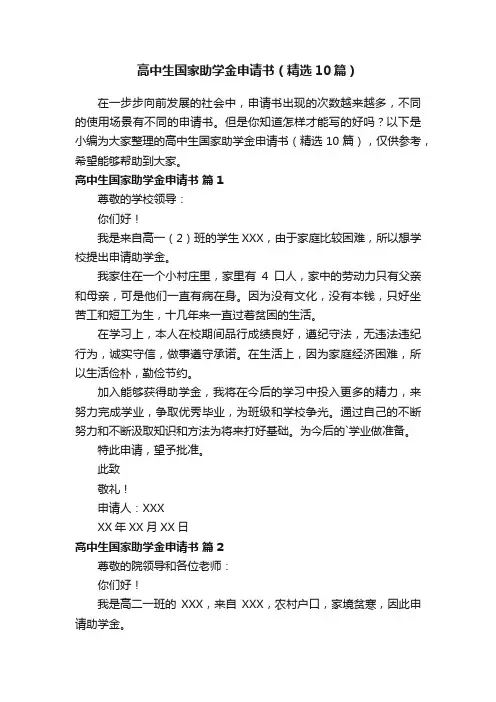 高中生国家助学金申请书（精选10篇）