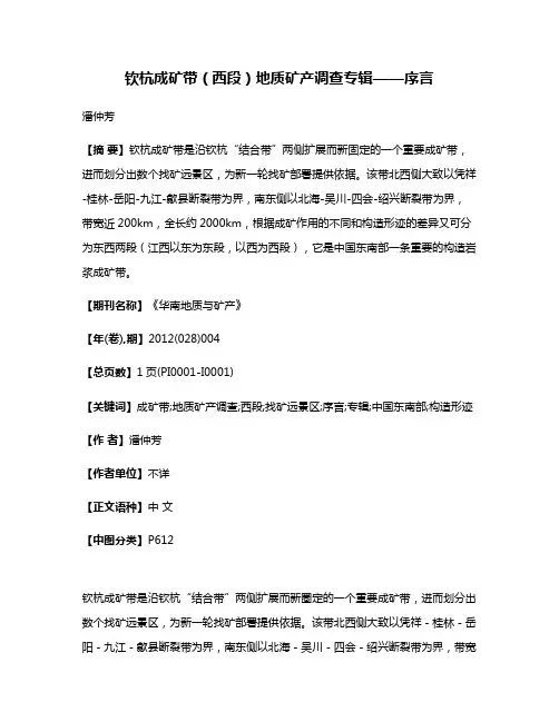 钦杭成矿带（西段）地质矿产调查专辑——序言