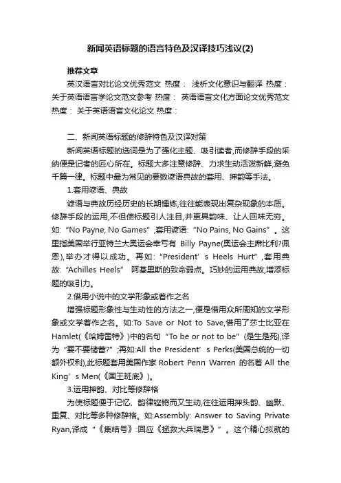 新闻英语标题的语言特色及汉译技巧浅议（2）