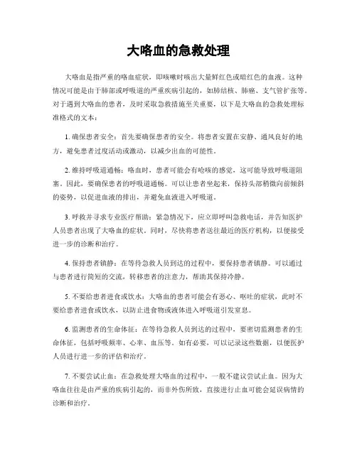 大咯血的急救处理
