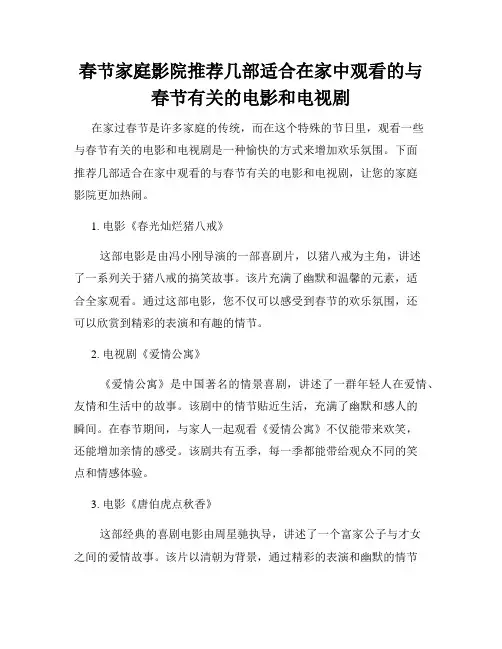 春节家庭影院推荐几部适合在家中观看的与春节有关的电影和电视剧