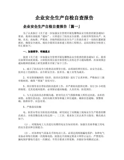 企业安全生产自检自查报告