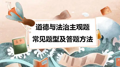道德与法治主观题解题方法指导